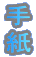 �莆