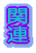�֘A 